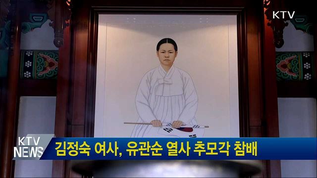 김정숙 여사, 유관순 열사 추모각 참배