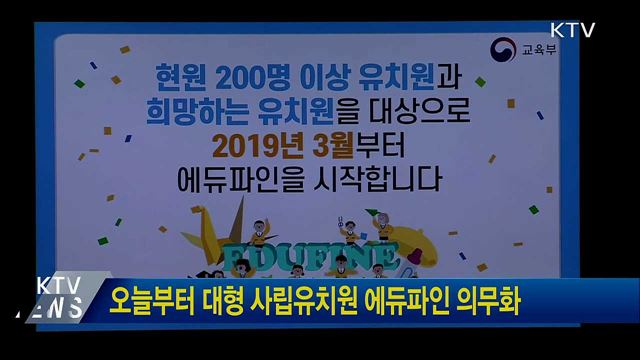오늘부터 대형 사립유치원 에듀파인 의무화
