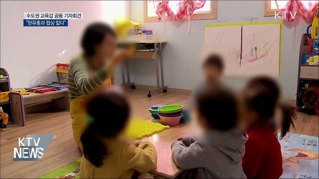 "한유총과 협상 없다···설립허가 취소 추진"