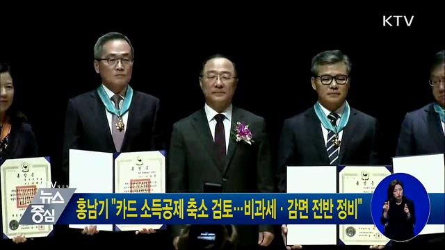 홍남기 "카드 소득공제 축소 검토···비과세·감면 전반 정비"