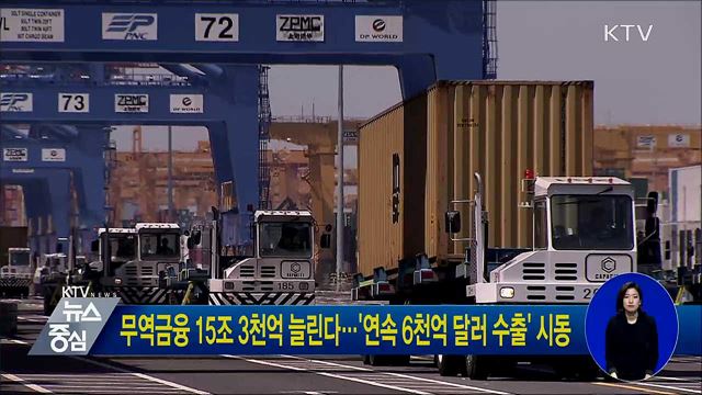 무역금융 15조 3천억 늘린다···'연속 6천억 달러 수출' 시동