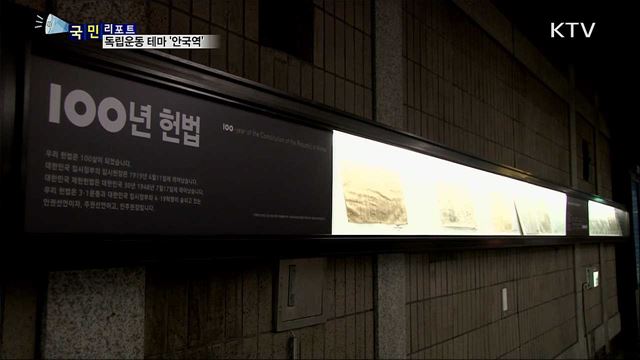 독립 역사 담은 안국역···'독립운동 테마역' 재탄생