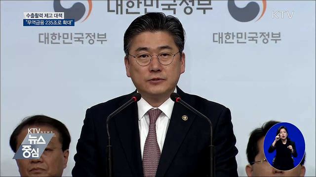 수출활력···"무역금융 235조 원으로 확대" [오늘의 브리핑]