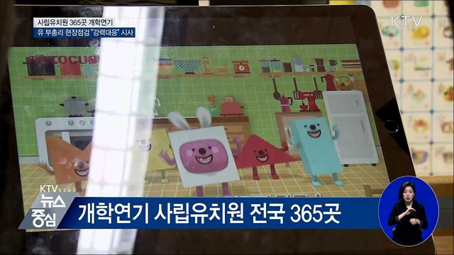 사립유치원 365곳 개학 연기···유 부총리 "강력대응"