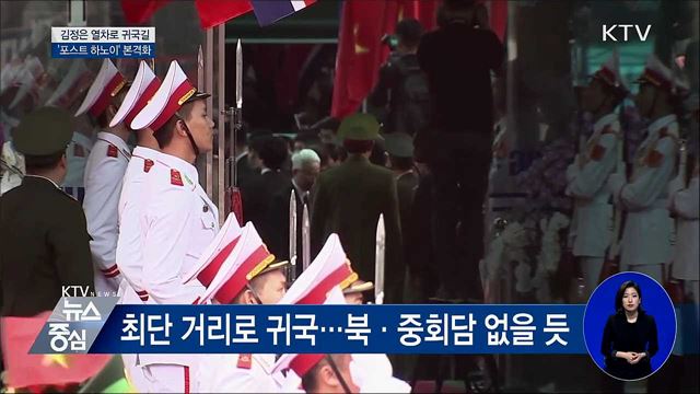 김정은 열차로 귀국길···'포스트 하노이' 본격화