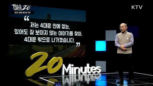 진실탐사 프로젝트 - 벼랑끝으로 가라