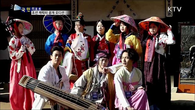 한국민속촌 '조선 캐릭터' 공개 오디션 눈길