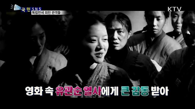 유관순 영화 보고 "독립만세" 외친 관객들