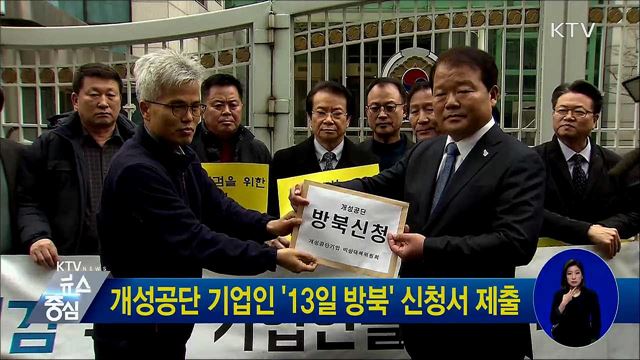 개성공단 기업인 '13일 방북' 신청서 제출