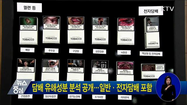 담배 유해성분 분석 공개···일반·전자담배 포함