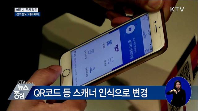 따릉이·주차 할인···편의점도 '제로페이'