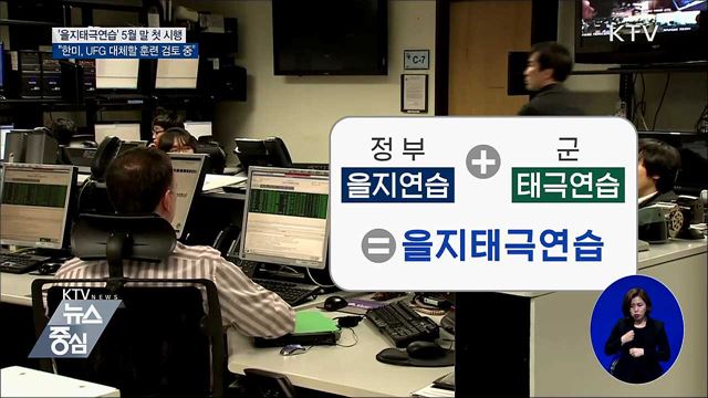 '을지태극연습' 5월 말 시행···"UFG 대체훈련 검토"