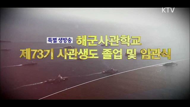 제73기 해군사관생도 졸업 및 임관식