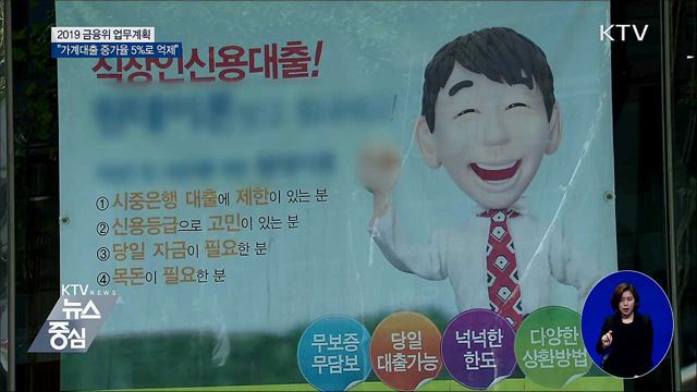 가계대출 증가율 5%대로 억제