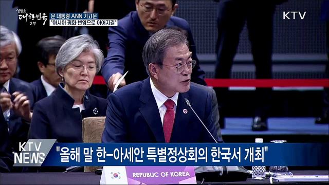 "한반도 평화, 아시아 평화·번영으로 이어지길"