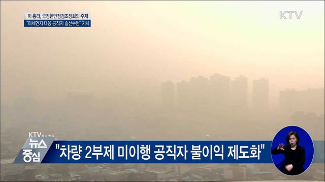 이 총리 "미세먼지 대응 공공기관 솔선수범"