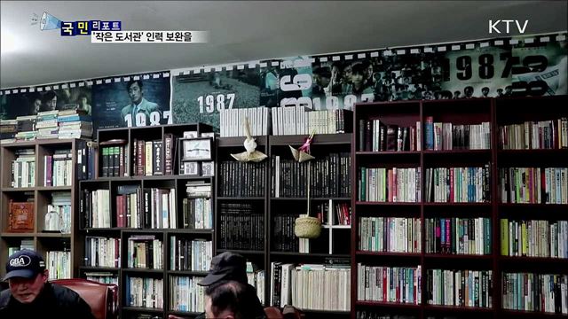 '작은도서관' 확산···전문 인력 보완도 필요