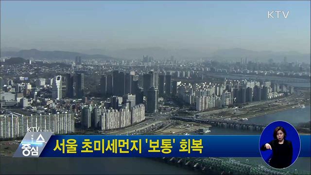 서울 초미세먼지 '보통' 회복