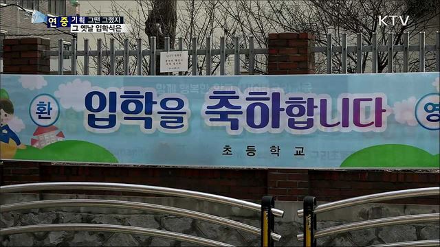 운동장에 한가득···그 옛날 국민학교 입학식