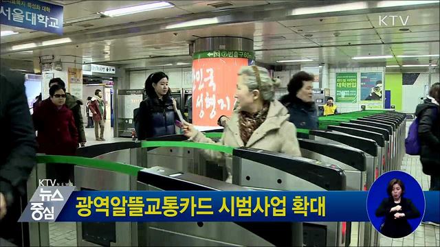 광역알뜰교통카드 시범사업 확대
