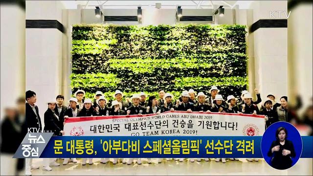 문 대통령, '아부다비 스페셜올림픽' 선수단 격려
