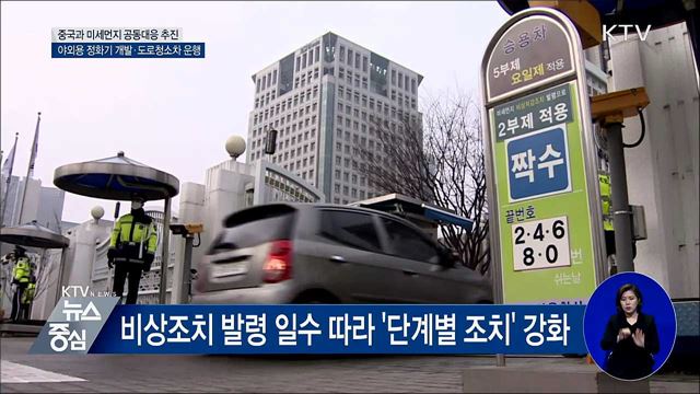 "중국과 미세먼지 공동 대응···야외용 정화기 개발"
