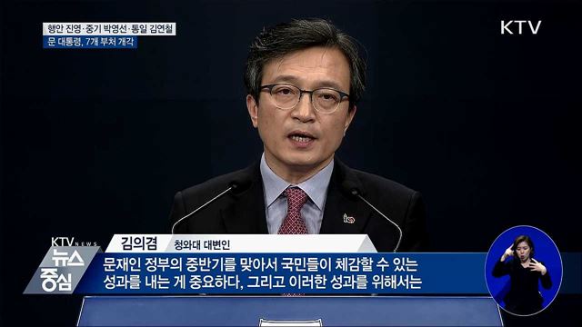 행안 진영·중기 박영선···靑, 7개 부처 개각