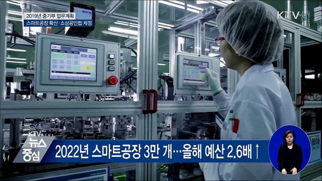 스마트공장 3만 개 확산···'소상공인법' 제정