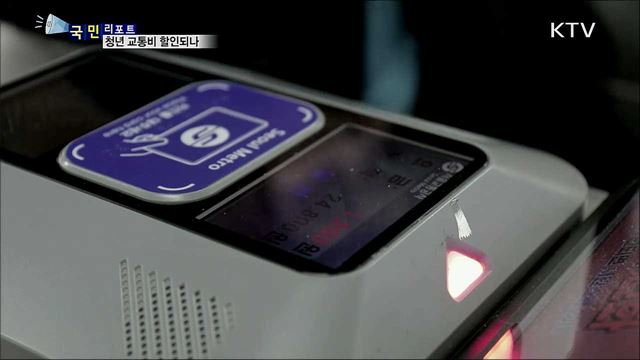 서울 청년, 대중교통 요금 할인···찬반 팽팽