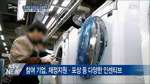 원·하청 공생협력으로 하청노동자 재해 줄인다
