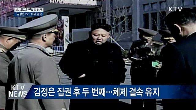北 최고인민회의 선거···'김정은 2기' 체제 결속