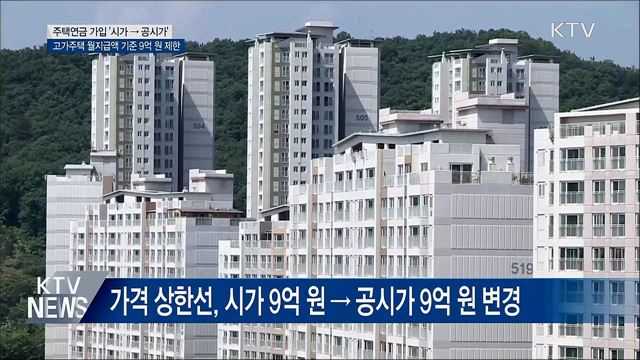 고가주택 주택연금 월지급액 9억 기준으로 제한