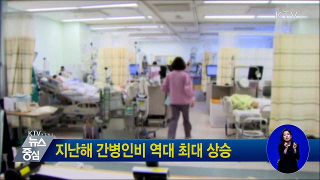 지난해 간병인비 역대 최대 상승