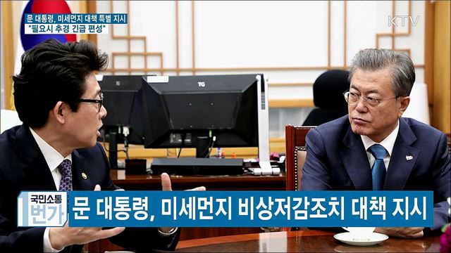 "미세먼지 中과 협의···필요시 추경 긴급 편성"