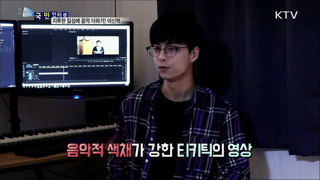 작곡부터 연출까지, 만능 크리에이터 이신혁