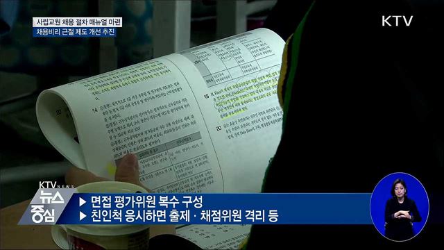사립 교원 신규채용 표준매뉴얼 마련