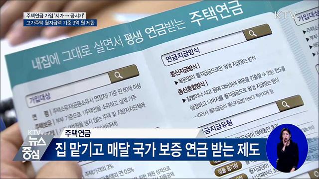 고가주택 주택연금 월지급액 9억 기준으로 제한