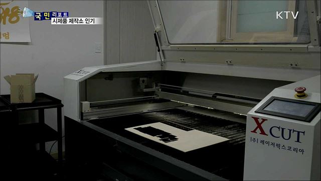 상상 속 물건을 현실로 만드는 제작소