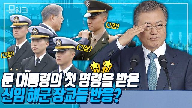 국군통수권자로서 문 대통령이 신임 해군 장교들에게 내린 첫 명령! 해군사관학교 제73기 사관생도 졸업 및 임관식 축사 풀버전