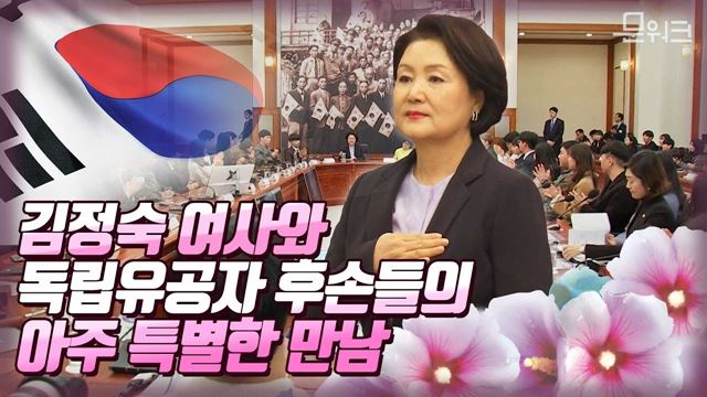 김정숙 여사가 독립유공자 후손 65명과 나눈 뜻깊은 이야기