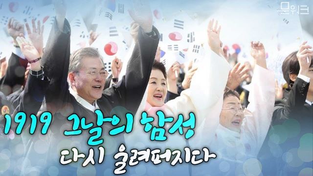 만세! 만세! 대한독립 만세! 전국에 동시에 울려 퍼진 희망의 함성...문 대통령, 3.1운동 100주년 기념행사 풀스토리