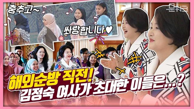 김정숙 여사, 노래가 청와대에서 나온다면 춤출 수 있는 당찬 아세안 유학생들 만남 풀스토리