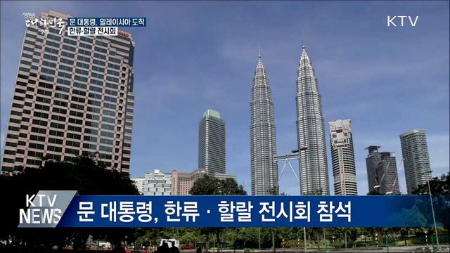문 대통령, 말레이시아 도착···한류·할랄 전시회