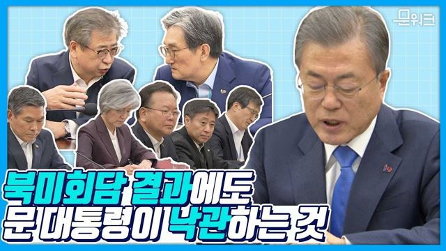 북미 대화 재개를 위해 문재인 대통령이 바라는 세 가지! 국가안전보장회의(NSC) 모두발언 풀버전