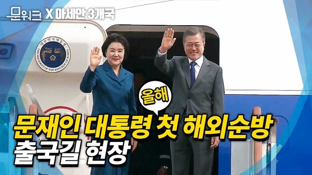 문재인 대통령 아세안 출국 현장! 올해 첫 해외순방이 아세안인 데에는 이유가 있다! 