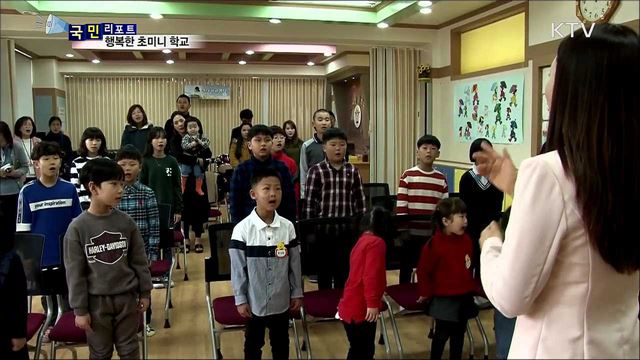 전교생 12명 초등학교···학생·부모 행복해요