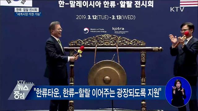 "한류-할랄 협력으로 세계시장 석권 가능"