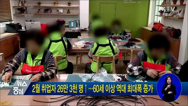 2월 취업자 26만 3천 명↑···60세 이상 역대 최대폭 증가