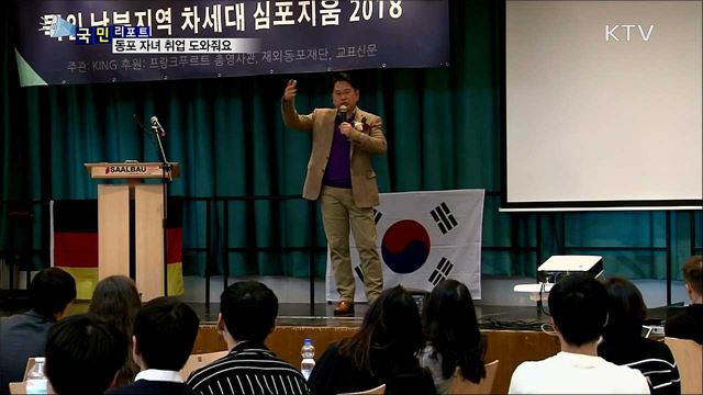 취업 도와줘요···동포 선배들의 취업 설명회