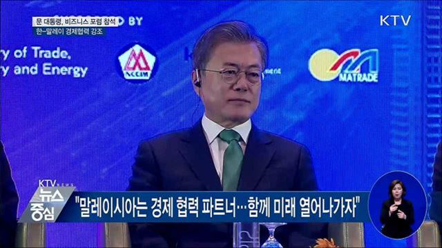 말레이시아 경제 외교···"함께 미래 열어나가자"
